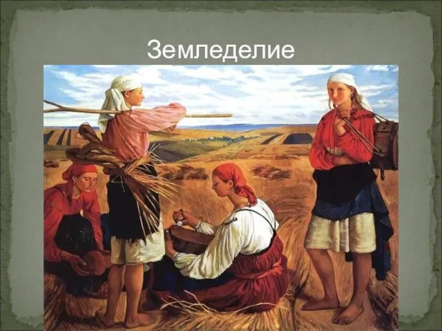 Земледелие