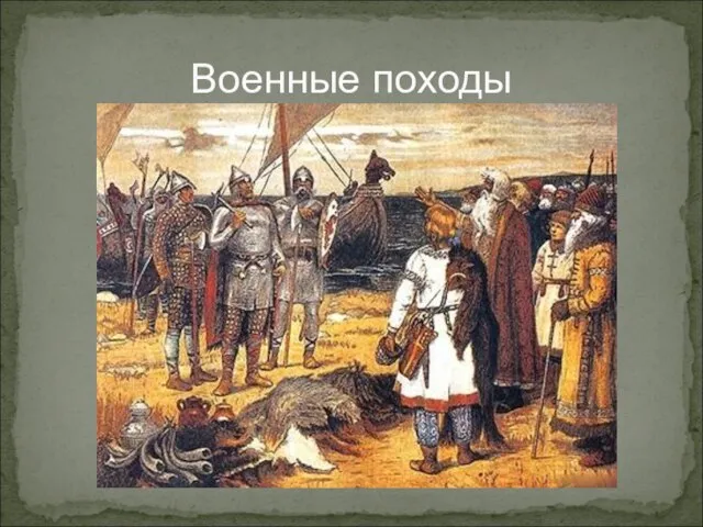 Военные походы