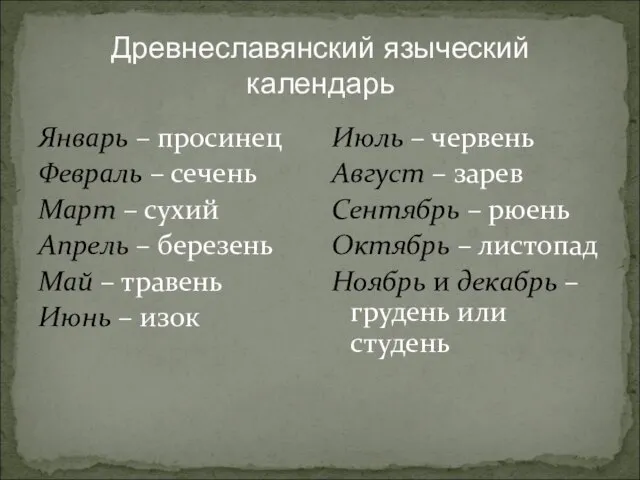 Январь – просинец Февраль – сечень Март – сухий Апрель – березень