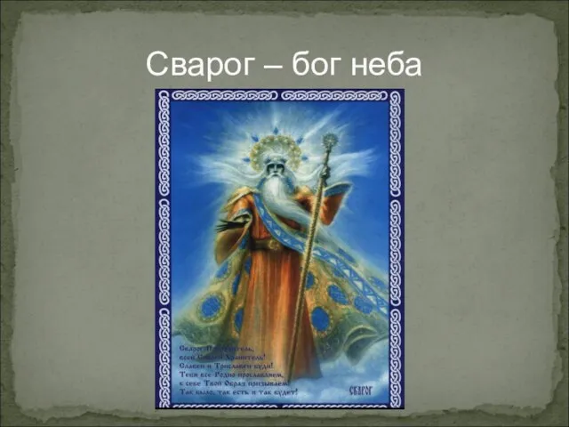 Сварог – бог неба