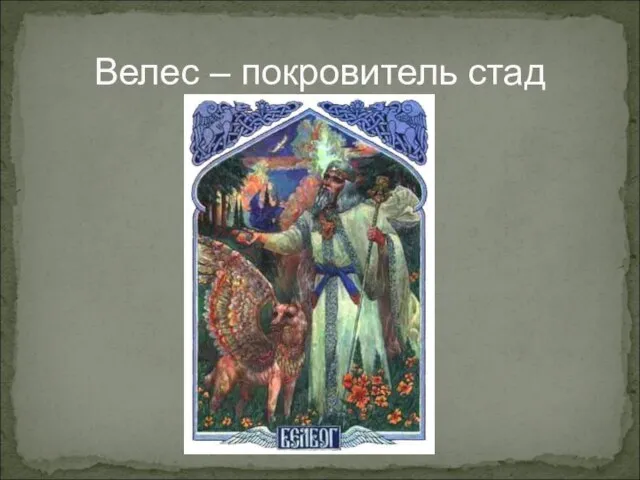 Велес – покровитель стад