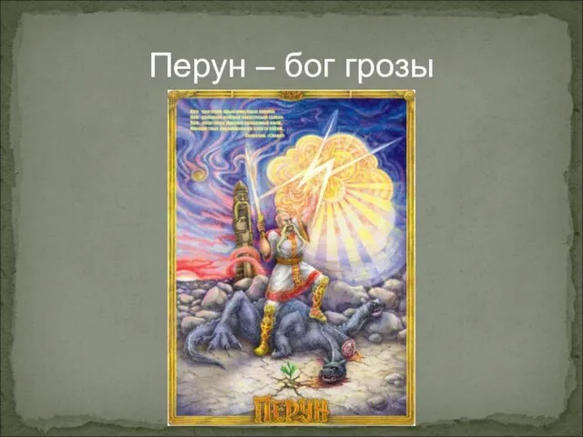 Перун – бог грозы