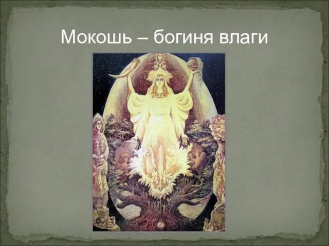 Мокошь – богиня влаги