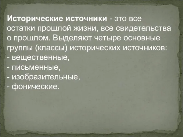 Исторические источники - это все остатки прошлой жизни, все свидетельства о прошлом.