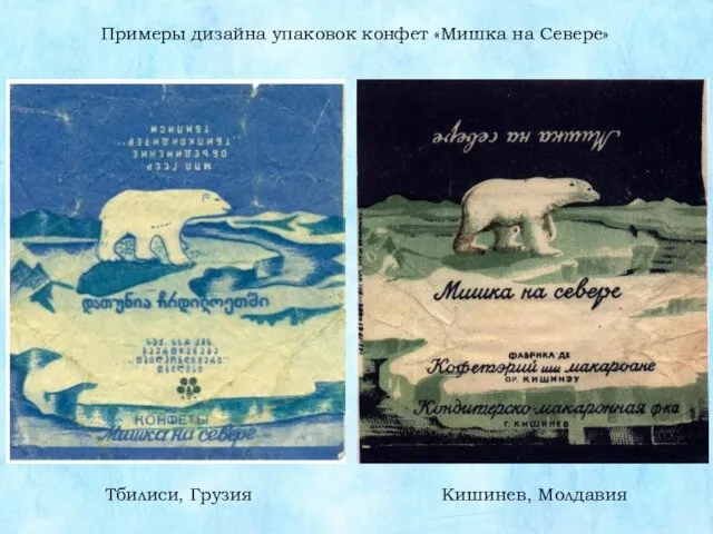 Тбилиси, Грузия Кишинев, Молдавия Примеры дизайна упаковок конфет «Мишка на Севере»