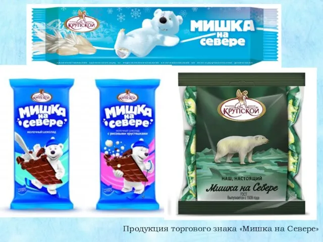 Продукция торгового знака «Мишка на Севере»