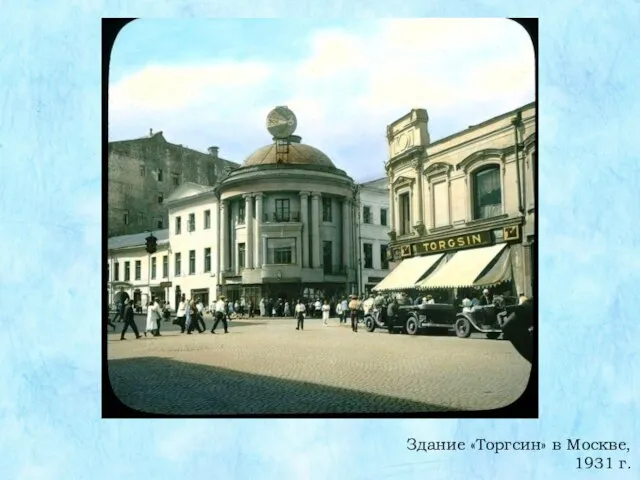 Здание «Торгсин» в Москве, 1931 г.