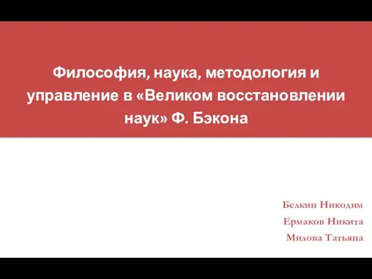 Философия, наука, методология и управление в Великом восстановлении наук Ф. Бэкона