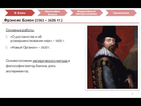 Фрэнсис Бэкон (1561 – 1626 гг.) Заключение Индуктивный метод познания Философия Бэкона