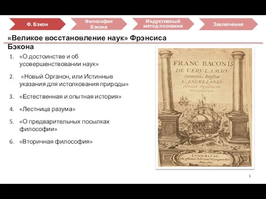 «Великое восстановление наук» Фрэнсиса Бэкона «О достоинстве и об усовершенствовании наук» «Новый