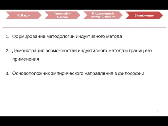 Формирование методологии индуктивного метода Демонстрация возможностей индуктивного метода и границ его применения