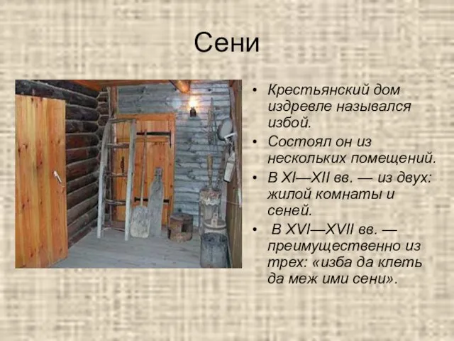 Сени Крестьянский дом издревле назывался избой. Состоял он из нескольких помещений. В