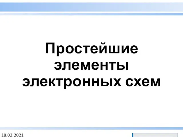 Простейшие элементы электронных схем 18.02.2021