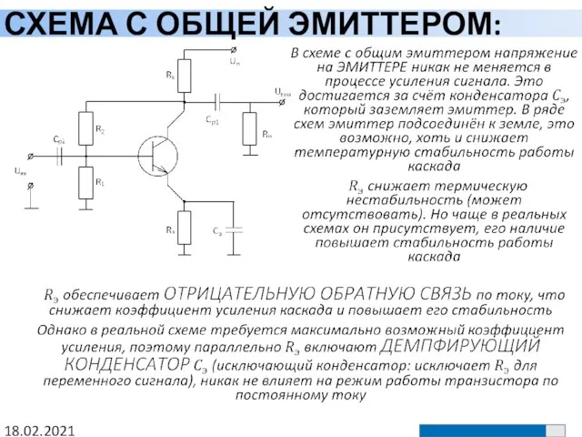 СХЕМА С ОБЩЕЙ ЭМИТТЕРОМ: 18.02.2021