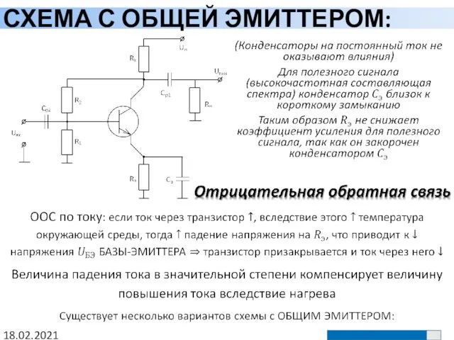 СХЕМА С ОБЩЕЙ ЭМИТТЕРОМ: 18.02.2021