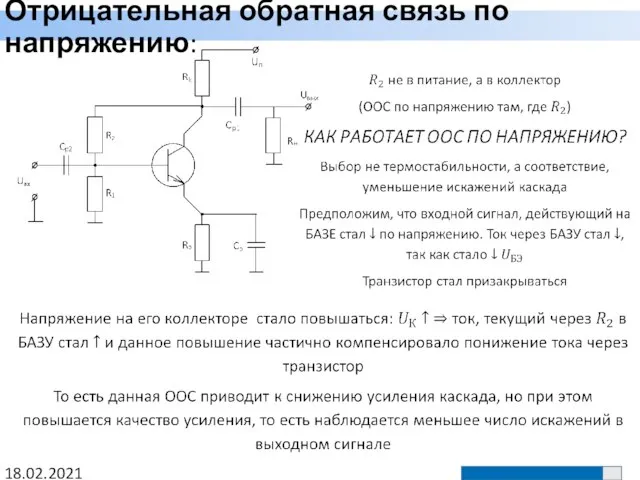 Отрицательная обратная связь по напряжению: 18.02.2021