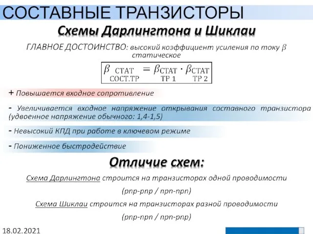 18.02.2021 СОСТАВНЫЕ ТРАНЗИСТОРЫ