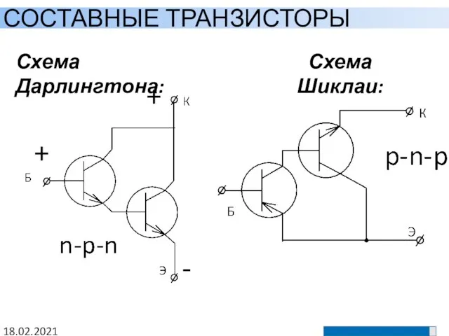 18.02.2021 СОСТАВНЫЕ ТРАНЗИСТОРЫ Схема Дарлингтона: Схема Шиклаи: