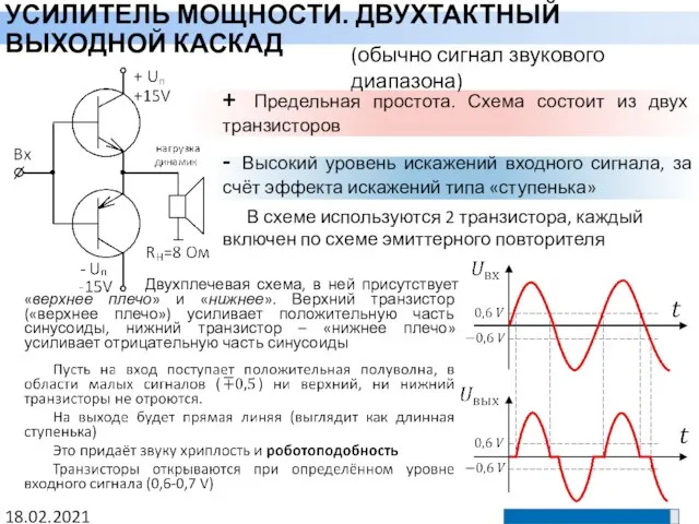 УСИЛИТЕЛЬ МОЩНОСТИ. ДВУХТАКТНЫЙ ВЫХОДНОЙ КАСКАД 18.02.2021 (обычно сигнал звукового диапазона) + Предельная