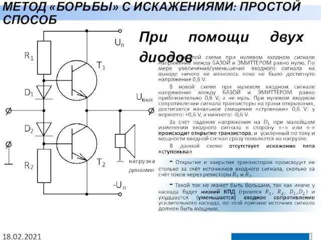 МЕТОД «БОРЬБЫ» С ИСКАЖЕНИЯМИ: ПРОСТОЙ СПОСОБ 18.02.2021 При помощи двух диодов