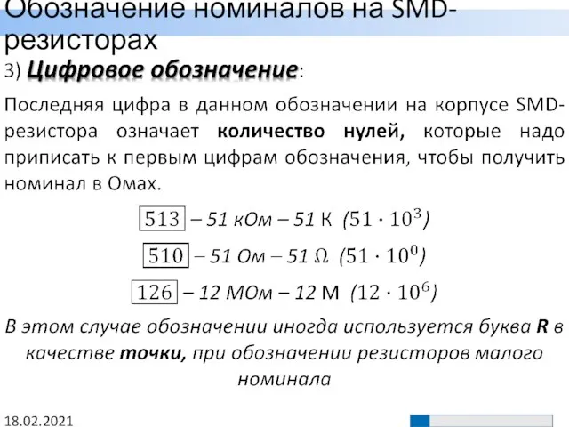 Обозначение номиналов на SMD-резисторах 18.02.2021