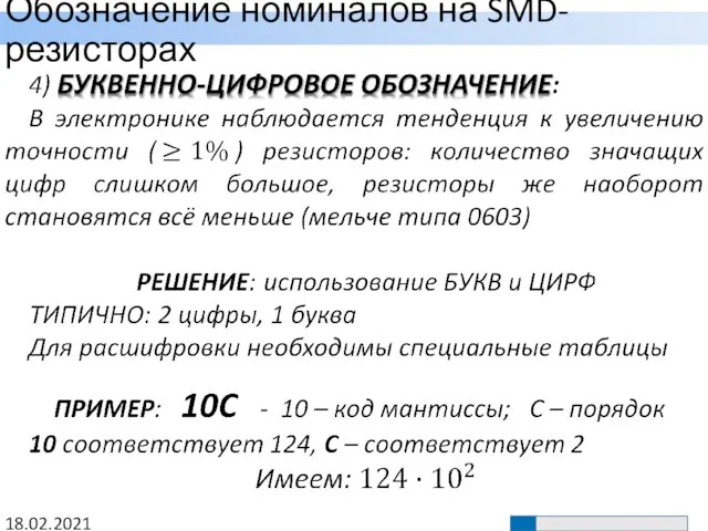 Обозначение номиналов на SMD-резисторах 18.02.2021