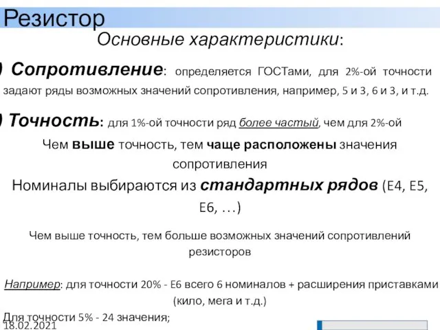 Резистор 18.02.2021 Основные характеристики: Сопротивление: определяется ГОСТами, для 2%-ой точности задают ряды