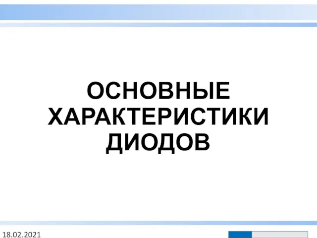 ОСНОВНЫЕ ХАРАКТЕРИСТИКИ ДИОДОВ 18.02.2021