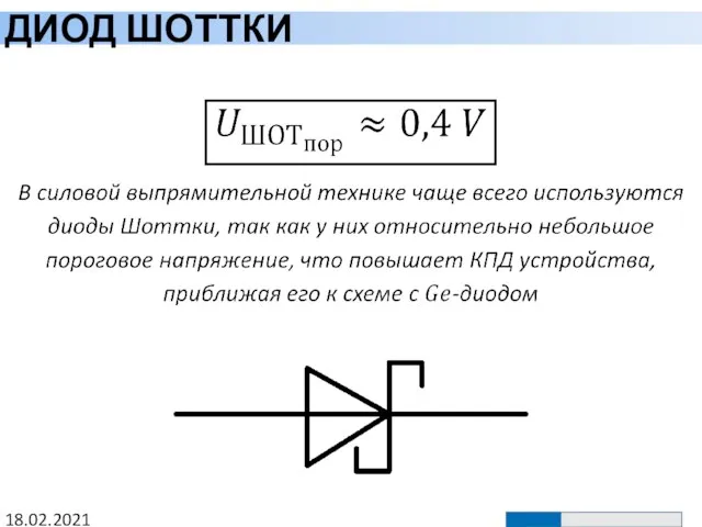 ДИОД ШОТТКИ 18.02.2021