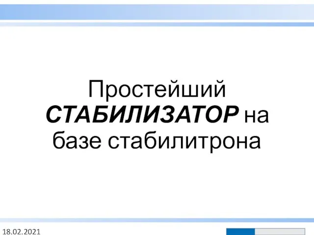 Простейший СТАБИЛИЗАТОР на базе стабилитрона 18.02.2021