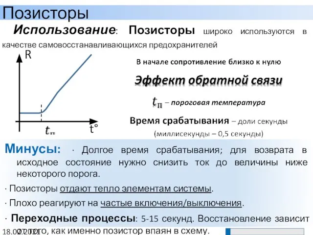 Позисторы 18.02.2021 Использование: Позисторы широко используются в качестве самовосстанавливающихся предохранителей Минусы: ∙