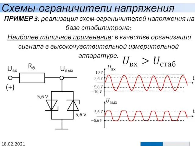 Схемы-ограничители напряжения 18.02.2021 ПРИМЕР 3: реализация схем-ограничителей напряжения на базе стабилитрона: Наиболее