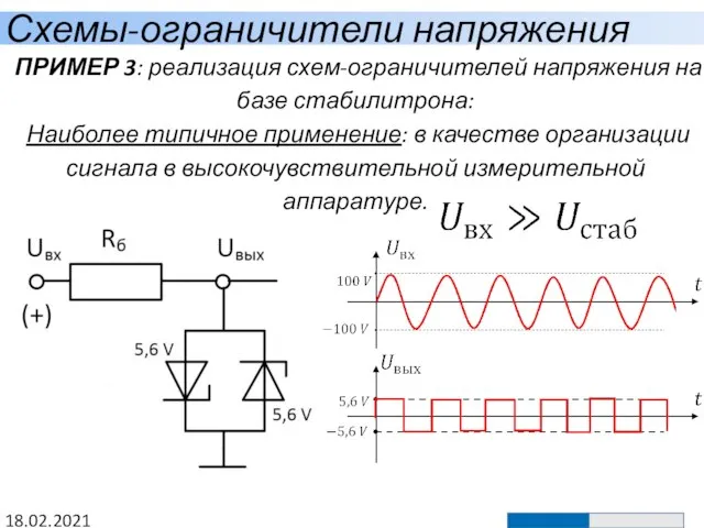 Схемы-ограничители напряжения 18.02.2021 ПРИМЕР 3: реализация схем-ограничителей напряжения на базе стабилитрона: Наиболее