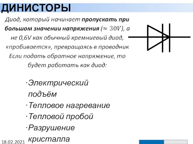 ДИНИСТОРЫ 18.02.2021 Электрический подъём Тепловое нагревание Тепловой пробой Разрушение кристалла