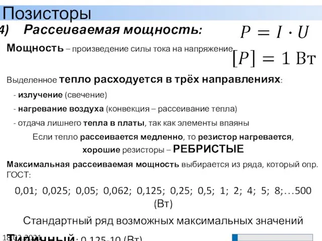 Позисторы 18.02.2021 Рассеиваемая мощность: Мощность – произведение силы тока на напряжение. Выделенное