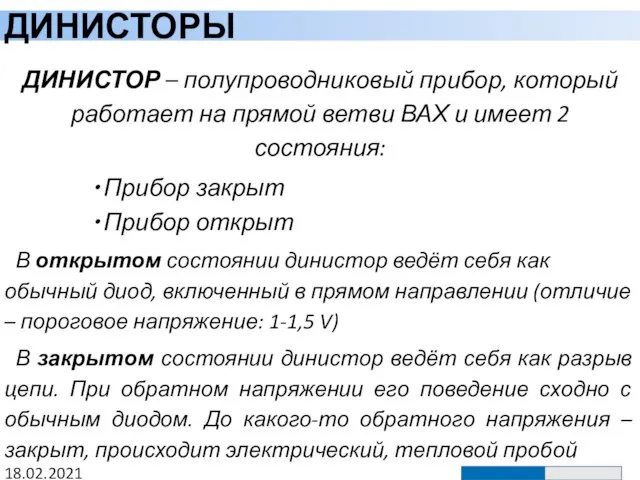 ДИНИСТОРЫ 18.02.2021 ДИНИСТОР – полупроводниковый прибор, который работает на прямой ветви ВАХ