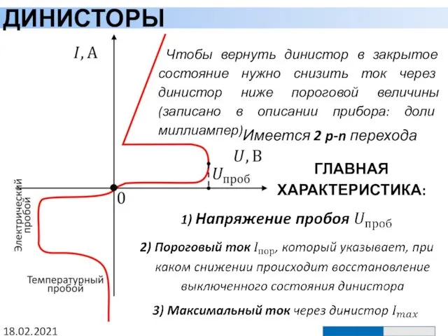 ДИНИСТОРЫ 18.02.2021 Чтобы вернуть динистор в закрытое состояние нужно снизить ток через