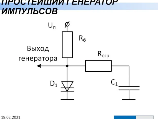 ПРОСТЕЙШИЙ ГЕНЕРАТОР ИМПУЛЬСОВ 18.02.2021