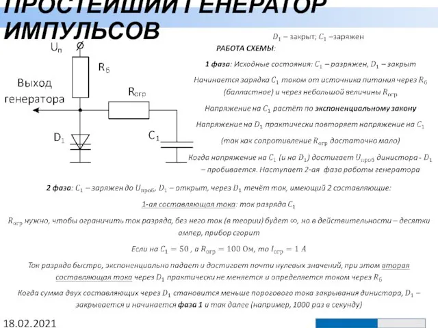 ПРОСТЕЙШИЙ ГЕНЕРАТОР ИМПУЛЬСОВ 18.02.2021