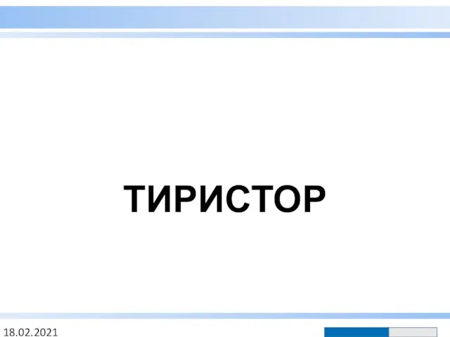 ТИРИСТОР 18.02.2021