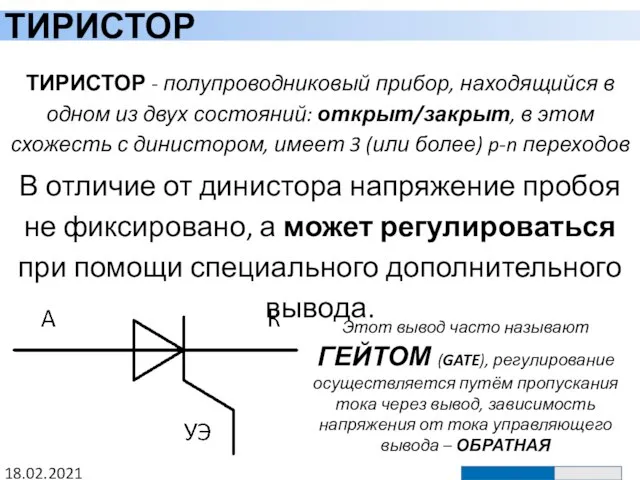 ТИРИСТОР 18.02.2021 ТИРИСТОР - полупроводниковый прибор, находящийся в одном из двух состояний: