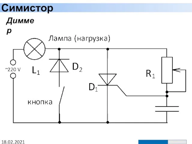 Симистор 18.02.2021 Диммер