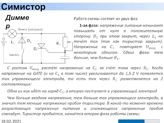 Симистор 18.02.2021 Диммер