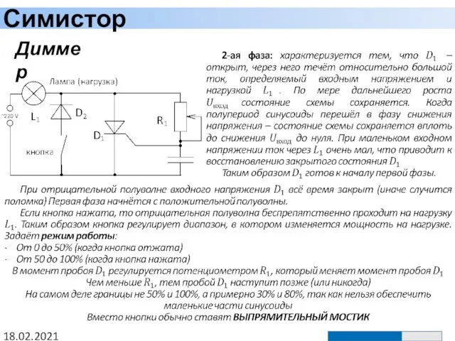 Симистор 18.02.2021 Диммер