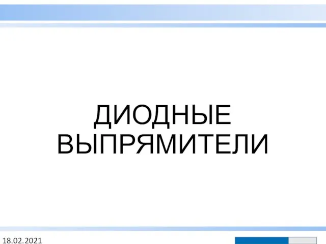 ДИОДНЫЕ ВЫПРЯМИТЕЛИ 18.02.2021