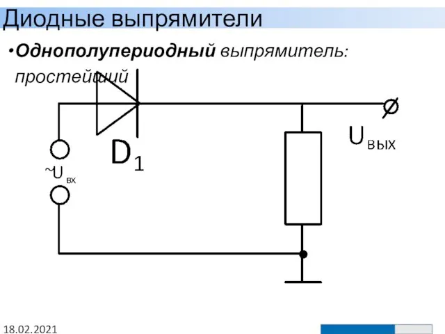 Диодные выпрямители 18.02.2021 Однополупериодный выпрямитель: простейший