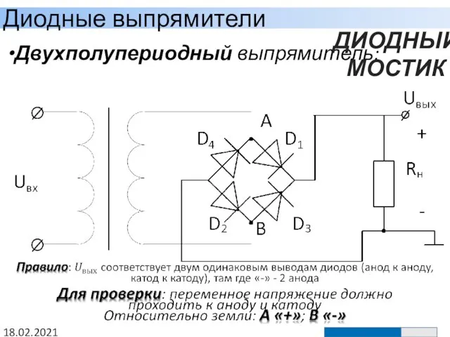Диодные выпрямители 18.02.2021 Двухполупериодный выпрямитель: ДИОДНЫЙ МОСТИК