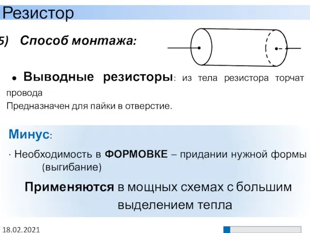 Способ монтажа: ● Выводные резисторы: из тела резистора торчат провода Предназначен для