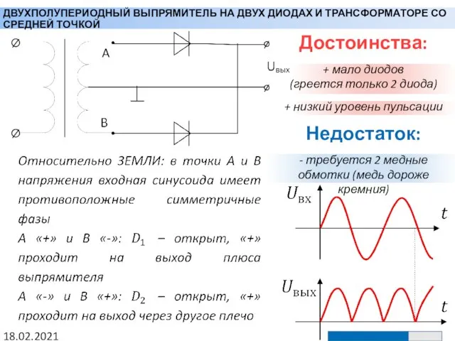 ДВУХПОЛУПЕРИОДНЫЙ ВЫПРЯМИТЕЛЬ НА ДВУХ ДИОДАХ И ТРАНСФОРМАТОРЕ СО СРЕДНЕЙ ТОЧКОЙ 18.02.2021 Достоинства: