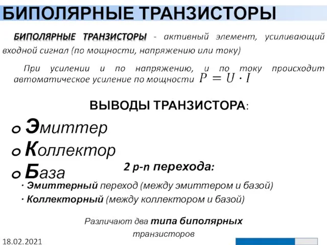 БИПОЛЯРНЫЕ ТРАНЗИСТОРЫ 18.02.2021 ВЫВОДЫ ТРАНЗИСТОРА: Эмиттер Коллектор База 2 p-n перехода: Эмиттерный